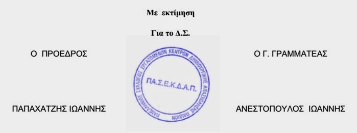 ΠΑ.Σ.Ε.Κ.Δ.Α.Π.: Καταγγελία κατά του προεδρείου της ΚΕΔΕ για προσπάθεια διαστρέβλωσης της πραγματικότητας - Φωτογραφία 2