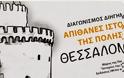 Νέος διαγωνισμός διηγήματος στη Θεσσαλονίκη
