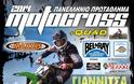 Πανελλήνιο Πρωτάθλημα Motocross,2ος γύρος - Γιαννιτσά 12 -13 Aπριλίου 2014
