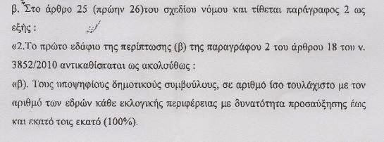 Διπλασιάζονται οι δημοτικοί σύμβουλοι - Φωτογραφία 2