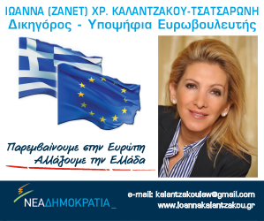 Ιωάννα Καλαντζάκου - Τσατσαρώνη - Υποψήφια Ευρωβουλευτής Ν.Δ.: «Παρεμβαίνουμε στην Ευρώπη, αλλάζουμε την Ελλάδα!» - Φωτογραφία 1