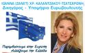 Ιωάννα Καλαντζάκου - Τσατσαρώνη - Υποψήφια Ευρωβουλευτής Ν.Δ.: «Παρεμβαίνουμε στην Ευρώπη, αλλάζουμε την Ελλάδα!»