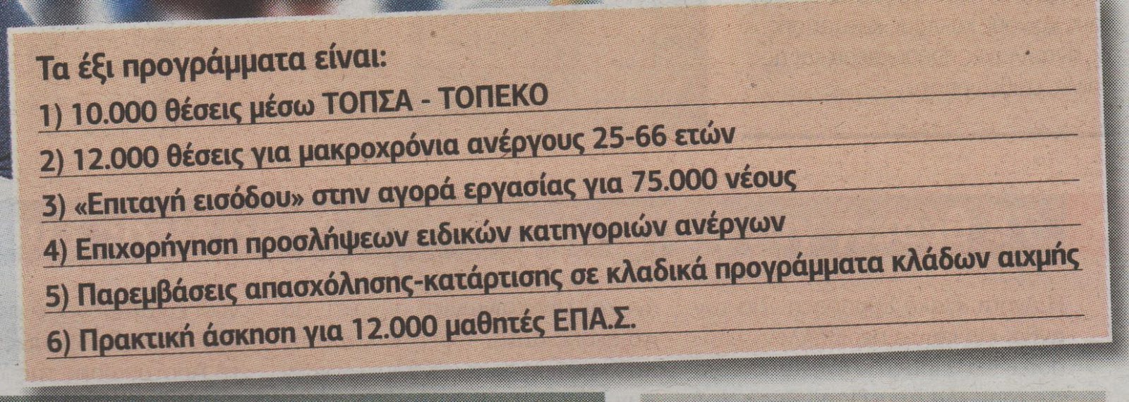 Έρχονται προσλήψεις 109.000 ανέργων μετά το Πάσχα - Φωτογραφία 2