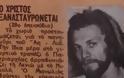 Η τραγική ιστορία ζωής του Έλληνα τηλεοπτικού Χριστού - Κατέληξε στα αζήτητα του νεκροτομείου - Φωτογραφία 2