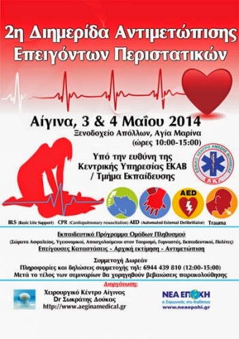 2η Διημερίδα Αντιμετώπισης Επειγόντων Περιστατικών στην Αίγινα - Φωτογραφία 2