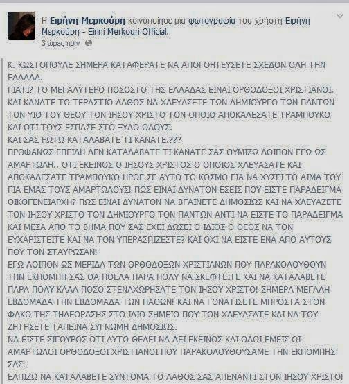 Μερκούρη κατά Κωστόπουλου: «Να γονατίσετε και να ζητήσετε ταπεινά συγγνώμη δημοσίως» - Φωτογραφία 2