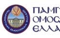 Η Παμποντιακή Ομοσπονδία Ελλάδος για το ρατσιστικό νομοσχέδιο της κυβέρνησης και του κ. Αθανασίου