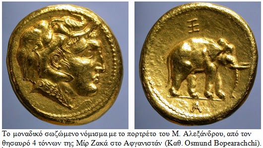 Οι θησαυροί των Ελλήνων βασιλέων, Διαδόχων του Μ. Αλεξάνδρου, στην Κ. Ασία και Ινδία - Φωτογραφία 2