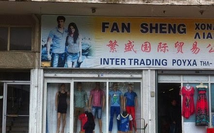 Τα κινέζικα καταστήματα στη Θεσσαλονίκη και η οικονομία τους... - Φωτογραφία 1