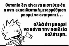 Αγαπητό Υπουργείο Παιδείας...