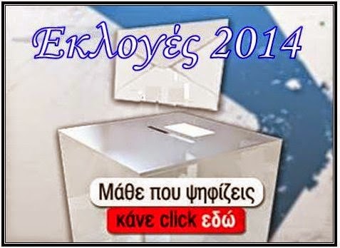 ΕΚΛΟΓΕΣ 2014 - Μάθε που ψηφίζεις - Φωτογραφία 1