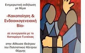 Ενημερωτική εκδήλωση από το «Καταφύγιο Γυναίκας» σε συνεργασία με το Δήμο Θέρμης, με θέμα: «Κακοποίηση και Ενδοοικογενειακή Βία» - Φωτογραφία 1