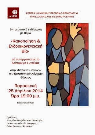 Ενημερωτική εκδήλωση από το «Καταφύγιο Γυναίκας» σε συνεργασία με το Δήμο Θέρμης, με θέμα: «Κακοποίηση και Ενδοοικογενειακή Βία» - Φωτογραφία 2