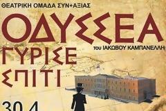 Θεατρική παράσταση ΟΔΥΣΣΕΑ γύρισε σπίτι by SInaxia