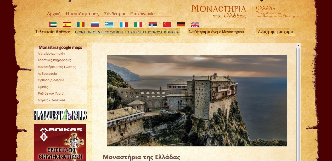 4663 - Ιστοσελίδα καταγράφει τα μοναστήρια της Ελλάδος - Φωτογραφία 1