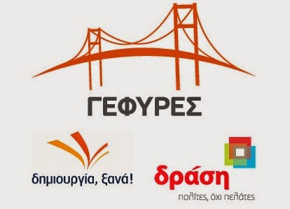 Χτίζουμε Γέφυρες μεταρρύθμισης στην Ελλάδα και την Ευρώπη - Φωτογραφία 1