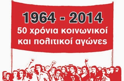 Σεμινάριο: “1964-2014, 50 χρόνια κοινωνικοί και πολιτικοί αγώνες” (30-4-14) - Φωτογραφία 1