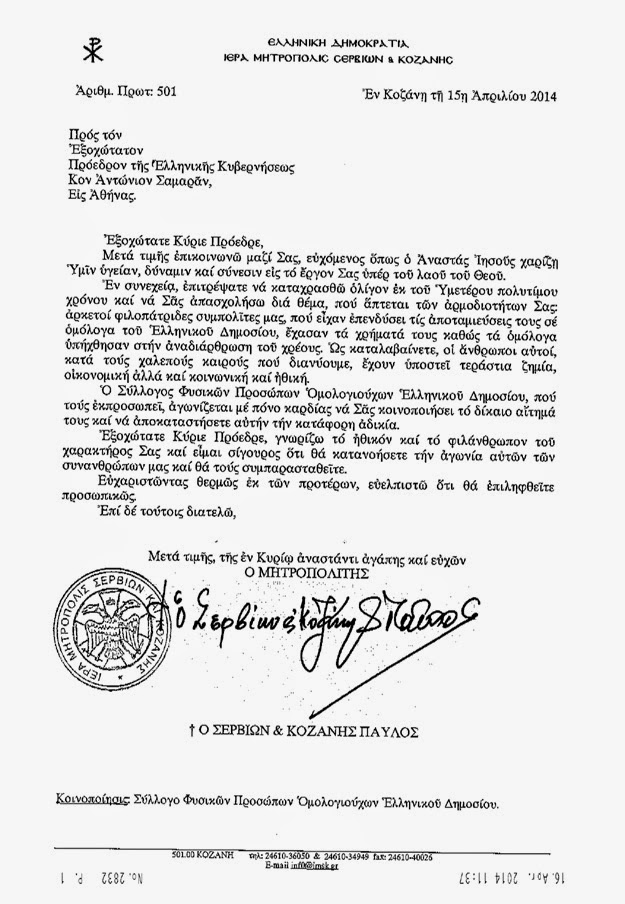 Την παρέμβαση του πρωθυπουργού ζητάει με επιστολή του ο Μητροπολίτης Σερβίων και Κοζάνης - Φωτογραφία 2