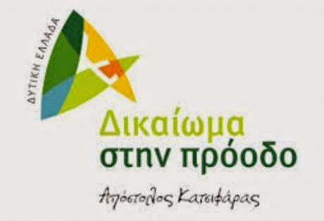 Δυτική Ελλάδα: Τρεις νέοι υποψήφιοι με το συνδυασμό Δικαίωμα στην Πρόοδο του Απόστολου Κατσιφάρα - Φωτογραφία 1