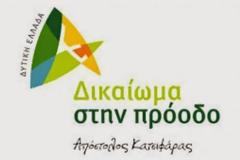 Δυτική Ελλάδα: Τρεις νέοι υποψήφιοι με το συνδυασμό Δικαίωμα στην Πρόοδο του Απόστολου Κατσιφάρα