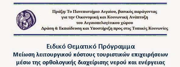 Ανακοίνωση διοργάνωσης επιμορφωτικού προγράμματος από το πανεπιστήμιο Αιγαίου - Φωτογραφία 2