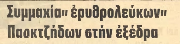 Ντοκουμέντα των τελικών Παναθηναϊκού - ΠΑΟΚ! (pics) - Φωτογραφία 6