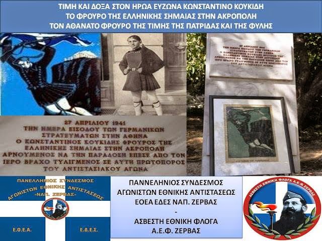 Κατάθεση στεφάνου στη μνήμη του ήρωα εύζωνα Κουκίδη - Φωτογραφία 2