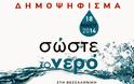 Κώστας Γ. Γιοβανόπουλος: Δεσμευτείτε για το νερό