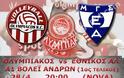 ΣΕ LIVE STREAMING ΟΛΥΜΠΙΑΚΟΣ - ΕΘΝΙΚΟΣ ΑΛ. (20:00, Α1 ΒΟΛΕΪ ΑΝΔΡΩΝ)