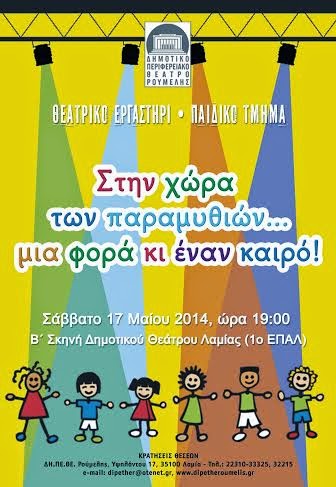 Tο Θεατρικό Εργαστήρι του ΔΗ.ΠΕ.ΘΕ. Ρούμελης στο Δημοτικό Θέατρο Λαμίας - Φωτογραφία 3