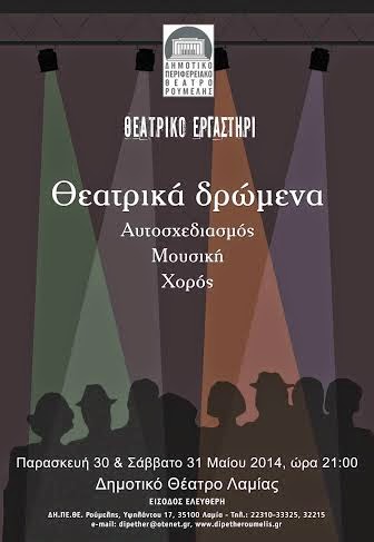 Tο Θεατρικό Εργαστήρι του ΔΗ.ΠΕ.ΘΕ. Ρούμελης στο Δημοτικό Θέατρο Λαμίας - Φωτογραφία 4