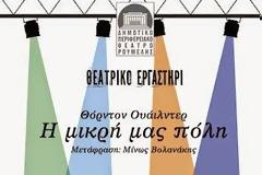 Tο Θεατρικό Εργαστήρι του ΔΗ.ΠΕ.ΘΕ. Ρούμελης στο Δημοτικό Θέατρο Λαμίας