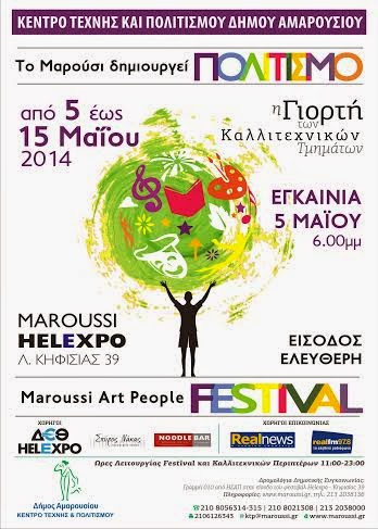 Maroussi Art People Festival: 10ήμερη Γιορτή των καλλιτεχνικών τμημάτων του Κέντρου Τέχνης και Πολιτισμού Δήμου Αμαρουσίου - Φωτογραφία 2