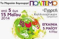 Maroussi Art People Festival: 10ήμερη Γιορτή των καλλιτεχνικών τμημάτων του Κέντρου Τέχνης και Πολιτισμού Δήμου Αμαρουσίου