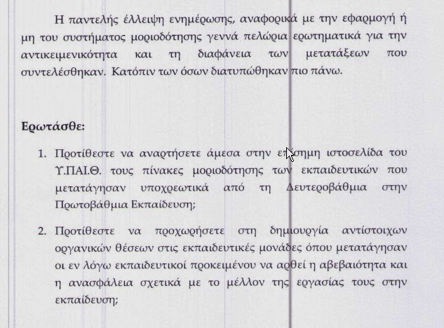 Διαφάνεια στο Υπουργείο Παιδείας ζητάει το ΠΑΣΟΚ με ερώτηση στη Βουλή - Φωτογραφία 3