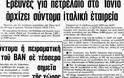 Πάτρα: Ψάχνουν πετρέλαιο στη θάλασσα από το 1981! - Δείτε συλλεκτικό αφιέρωμα εφημερίδας