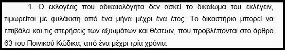 Βόμβα! Φυλάκιση έως 1 χρόνο σε όσους ΔΕΝ ψηφίσουν στις ευρωεκλογές! Ποιοι εξαιρούνται; - Φωτογραφία 2