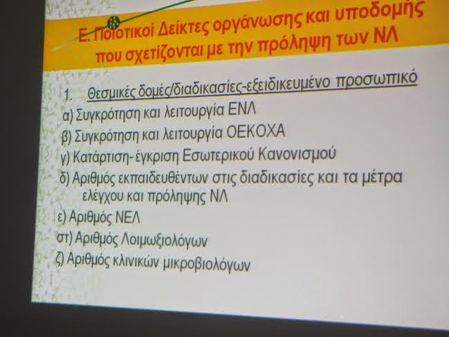 7η ΥΠΕ Κρήτης: Μέτρα και διαδικασίες για την πρόληψη και τον έλεγχο των λοιμώξεων - Φωτογραφία 2