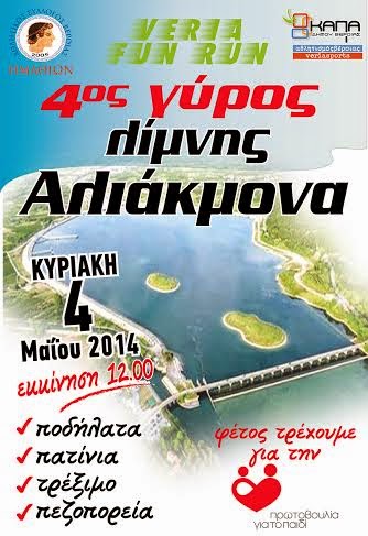 4ος Γύρος Λίμνης Αλιάκμονα... VERIA FUN RUN 2014 - Φωτογραφία 2