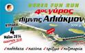 4ος Γύρος Λίμνης Αλιάκμονα... VERIA FUN RUN 2014