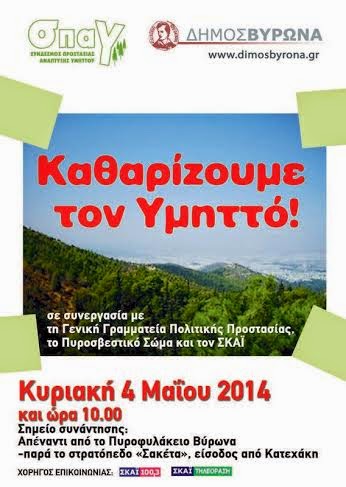 Για  τον Υμηττό μας, δεν εφησυχάζουμε ποτέ! - Φωτογραφία 2