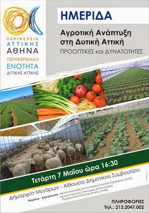 «Αγροτική Ανάπτυξη Στη Δυτική Αττική-Προοπτικές Και Δυνατότητες» - Φωτογραφία 2