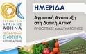 «Αγροτική Ανάπτυξη Στη Δυτική Αττική-Προοπτικές Και Δυνατότητες»