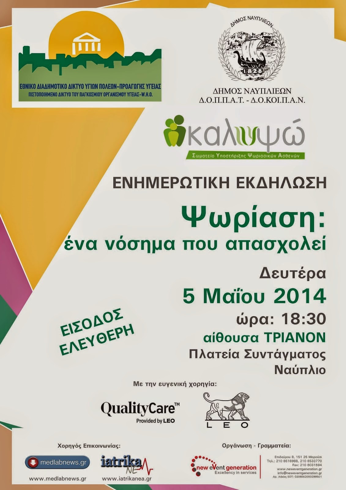 Εκδήλωση στο Ναύπλιο με θέμα Ψωρίαση: ένα νόσημα που απασχολεί - Φωτογραφία 2