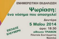 Εκδήλωση στο Ναύπλιο με θέμα Ψωρίαση: ένα νόσημα που απασχολεί