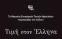 Έκθεση Τιμή στον Έλληνα στο Μουσείο Εικαστικών Τεχνών Ηρακλείου - Φωτογραφία 2