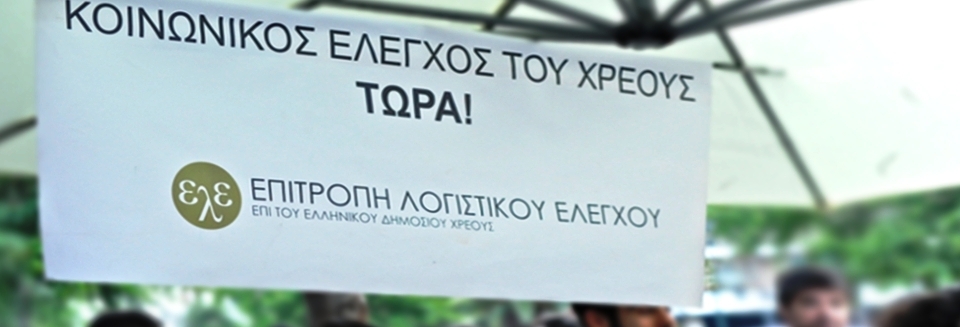 Όσο πληρώνεις το χρέος …μεγαλώνει! - Φωτογραφία 2