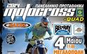Πανελλήνιο Πρωτάθλημα Motocross