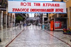 Πάτρα: «Ανοικτή» η αγορά - Απεργούν οι Εμποροϋπάλληλοι