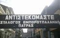 Πάτρα: Προσωπική επίθεση σε Ρώρο, Σπαρτινό και ΣΥΡΙΖΑ από το Σύλλογο Εμπόρων του κέντρου